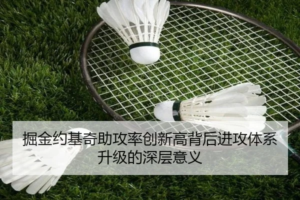掘金约基奇助攻率创新高背后进攻体系升级的深层意义