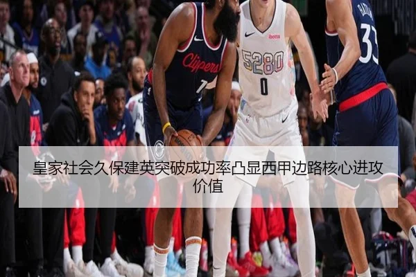 皇家社会久保建英突破成功率凸显西甲边路核心进攻价值