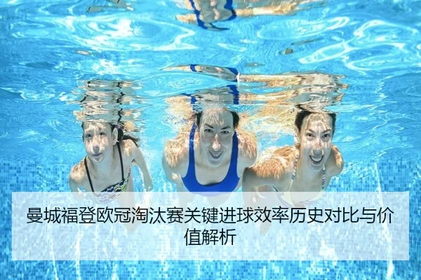 曼城福登欧冠淘汰赛关键进球效率历史对比与价值解析